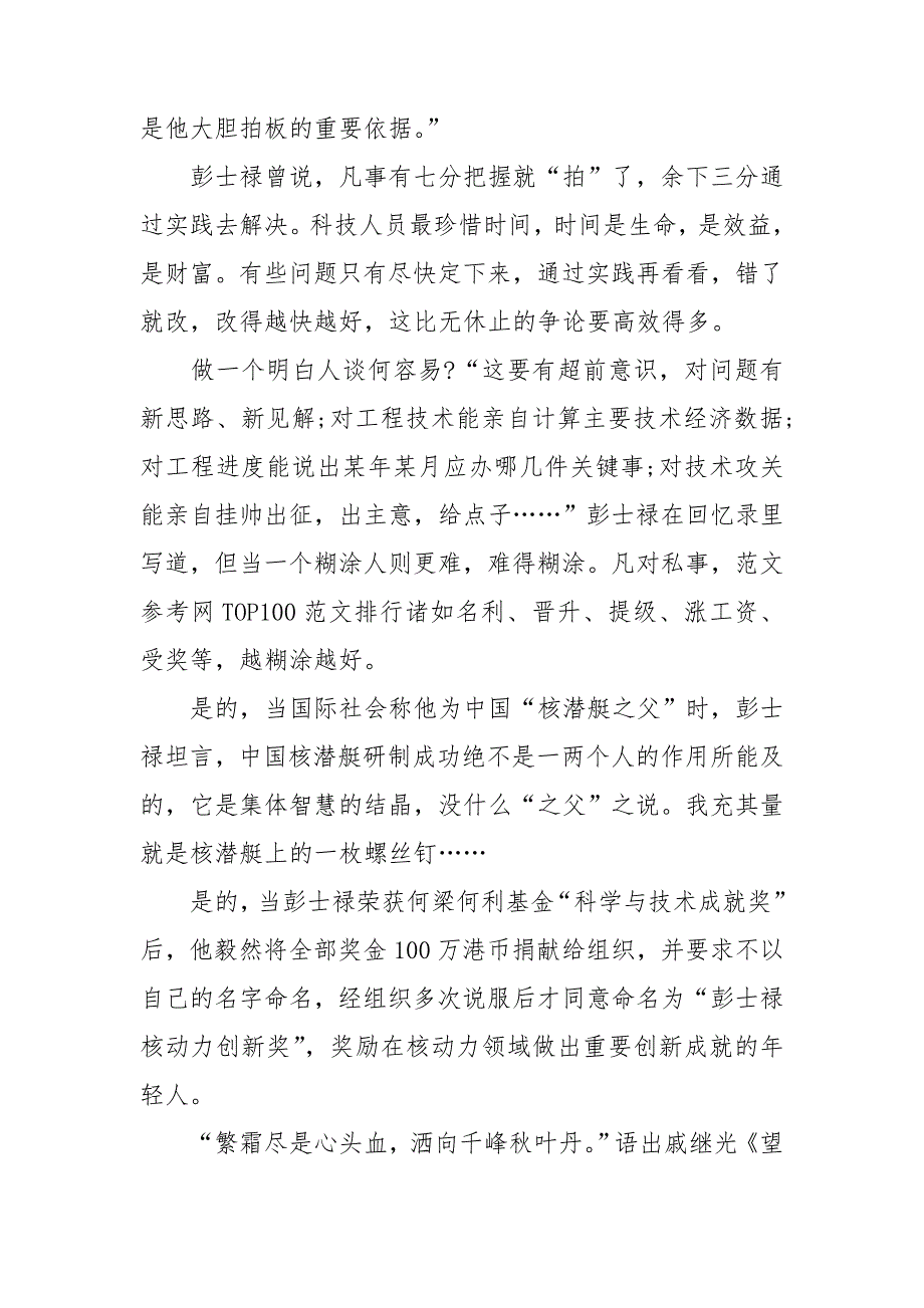 时代楷模彭士禄观后感彭士禄先进事迹学习心得.doc_第2页