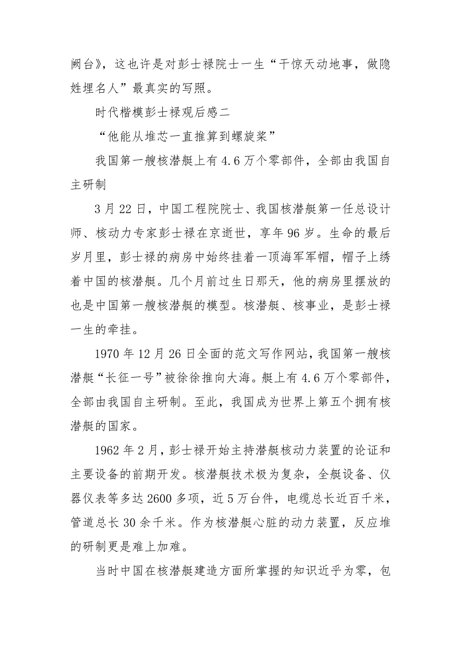 时代楷模彭士禄观后感彭士禄先进事迹学习心得.doc_第3页