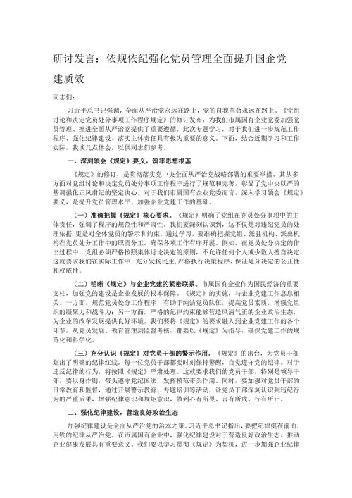 研讨发言：依规依纪强化党员管理 全面提升国企党建质效.docx