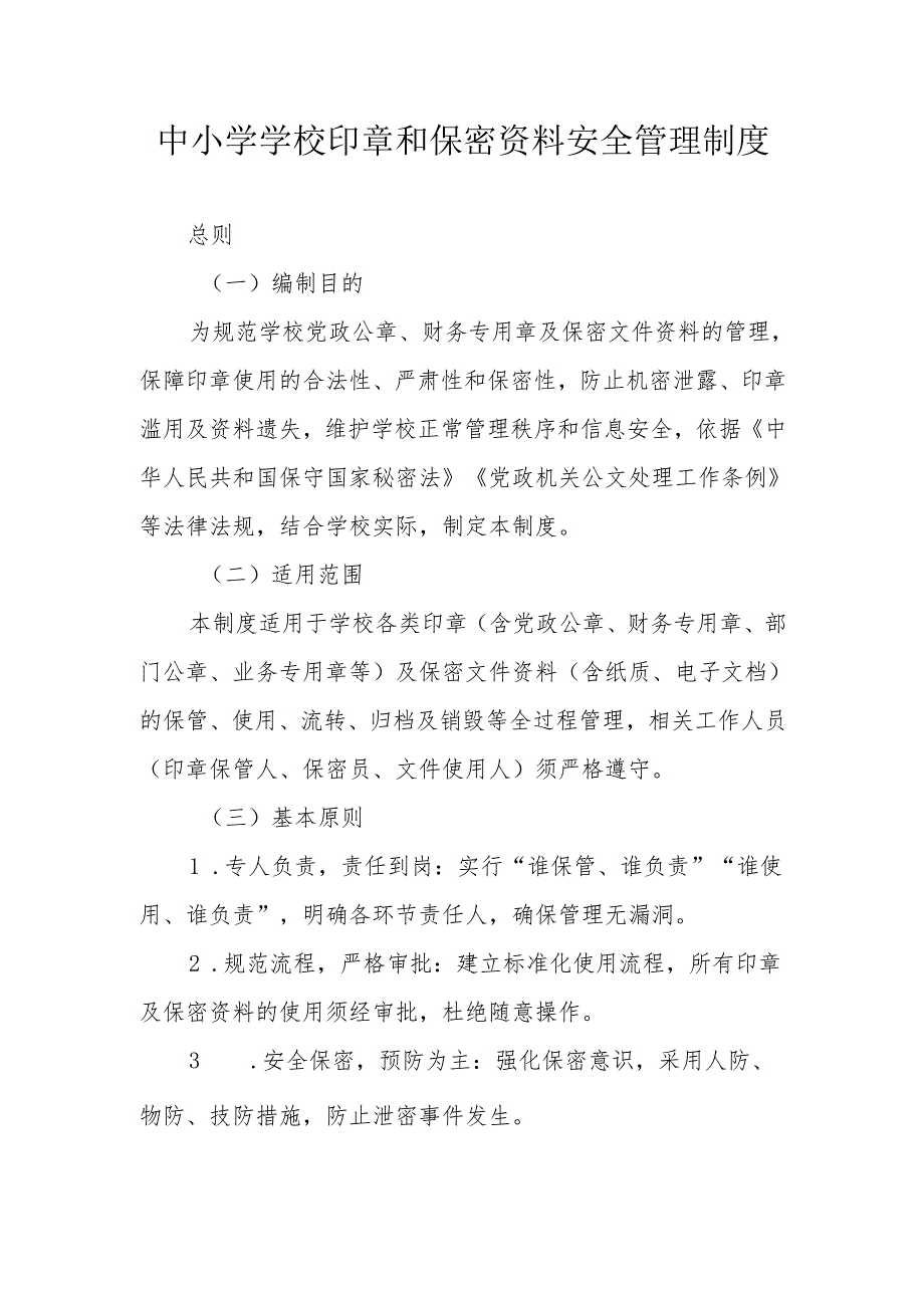 中小学学校印章和保密资料安全管理制度.docx_第1页
