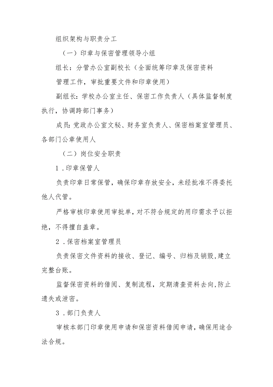 中小学学校印章和保密资料安全管理制度.docx_第2页