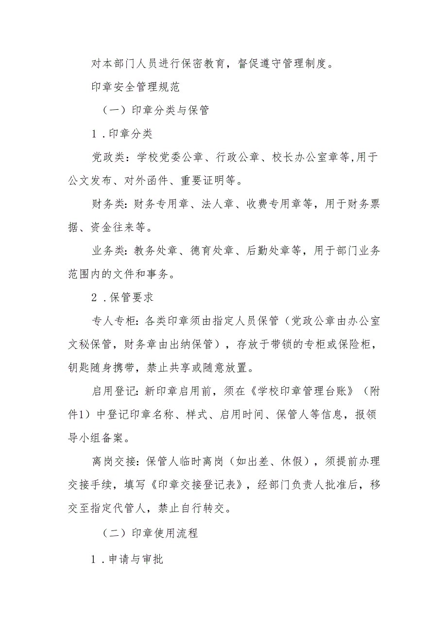 中小学学校印章和保密资料安全管理制度.docx_第3页