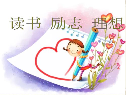 小学主题班会小学生读书励志.ppt