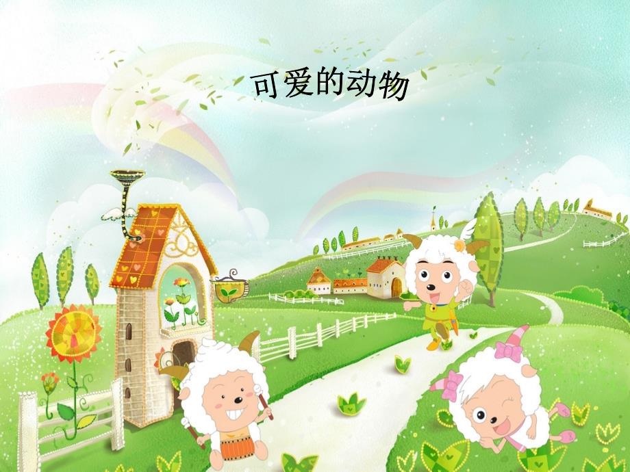 小学幼儿园家长讲解动物介绍.ppt_第1页