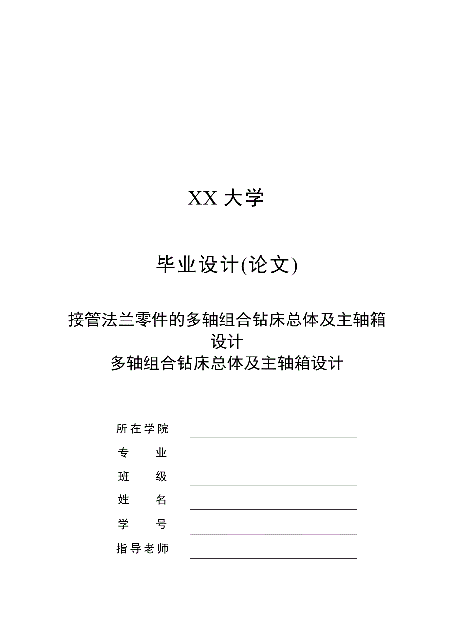 接管法兰零件的多轴组合钻床总体及主轴箱设计.doc_第1页