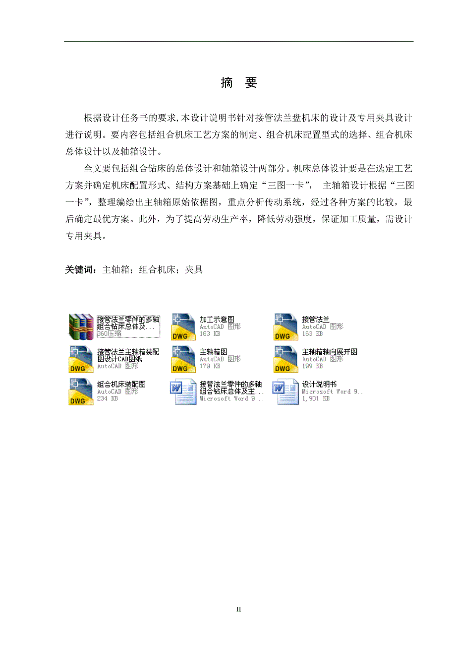 接管法兰零件的多轴组合钻床总体及主轴箱设计.doc_第3页