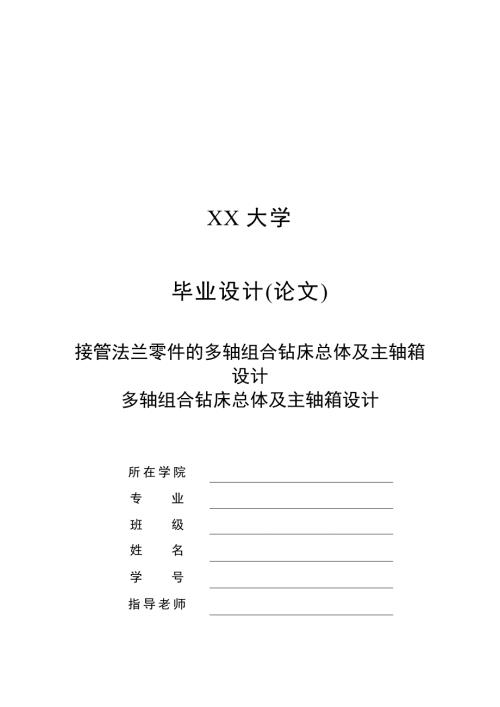 接管法兰零件的多轴组合钻床总体及主轴箱设计.doc