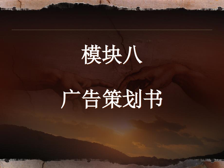 广告策划实操模块八广告策划书.ppt_第1页