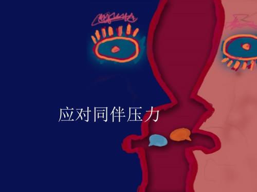 应对同伴压力PPT课件.ppt