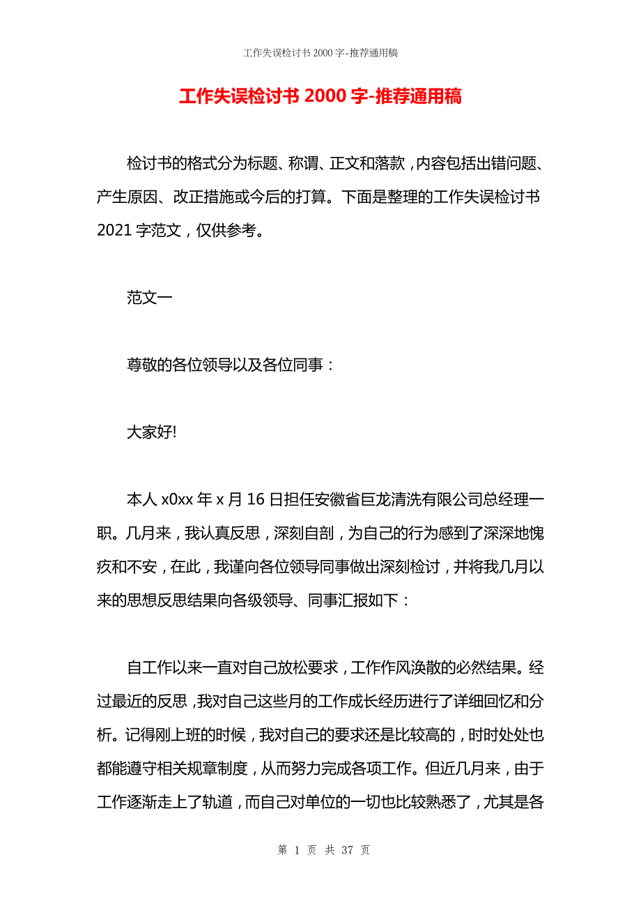 工作失误检讨书2000字.docx_第1页