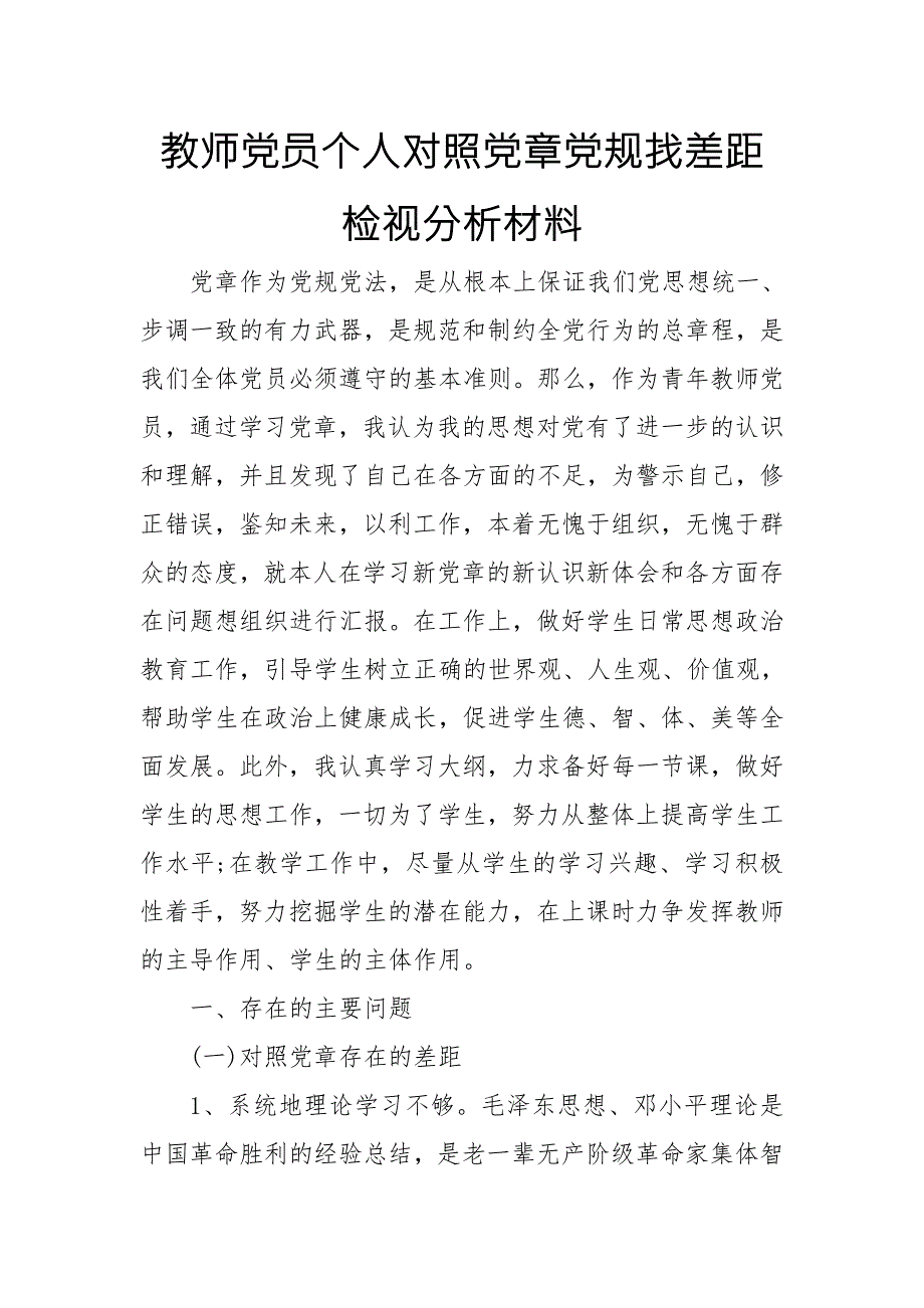 教师党员个人对照党规找差距检视分析材料范文.doc_第1页