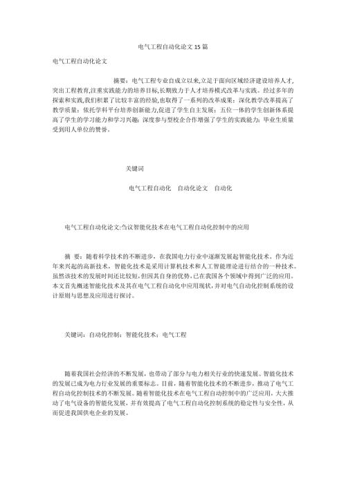 电气工程自动化论文15篇.docx