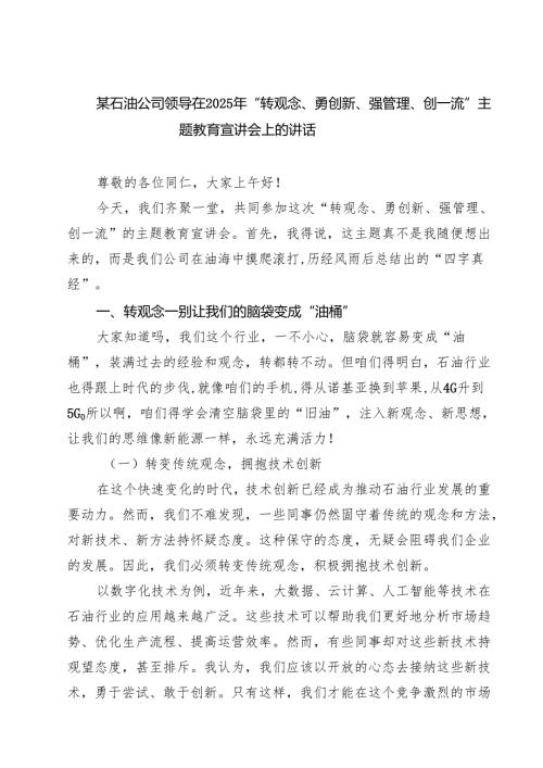 某石油公司领导在2025年“转观念、勇创新、强管理、创一流”主题教育宣讲会上的讲话5篇（最新版）.docx