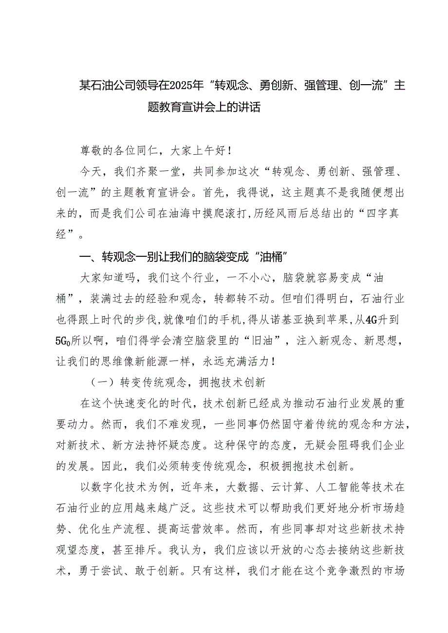 某石油公司领导在2025年“转观念、勇创新、强管理、创一流”主题教育宣讲会上的讲话5篇（最新版）.docx_第1页