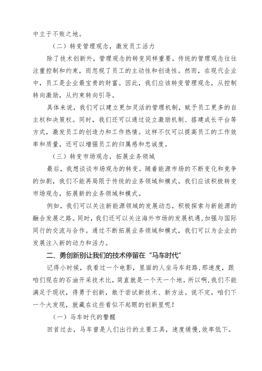 某石油公司领导在2025年“转观念、勇创新、强管理、创一流”主题教育宣讲会上的讲话5篇（最新版）.docx_第2页