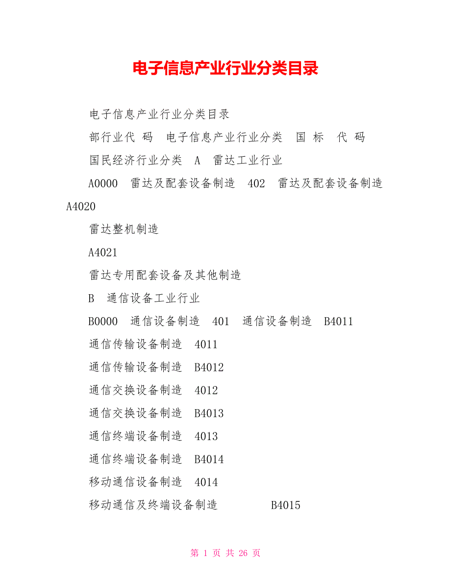 电子信息产业行业分类目录.doc_第1页