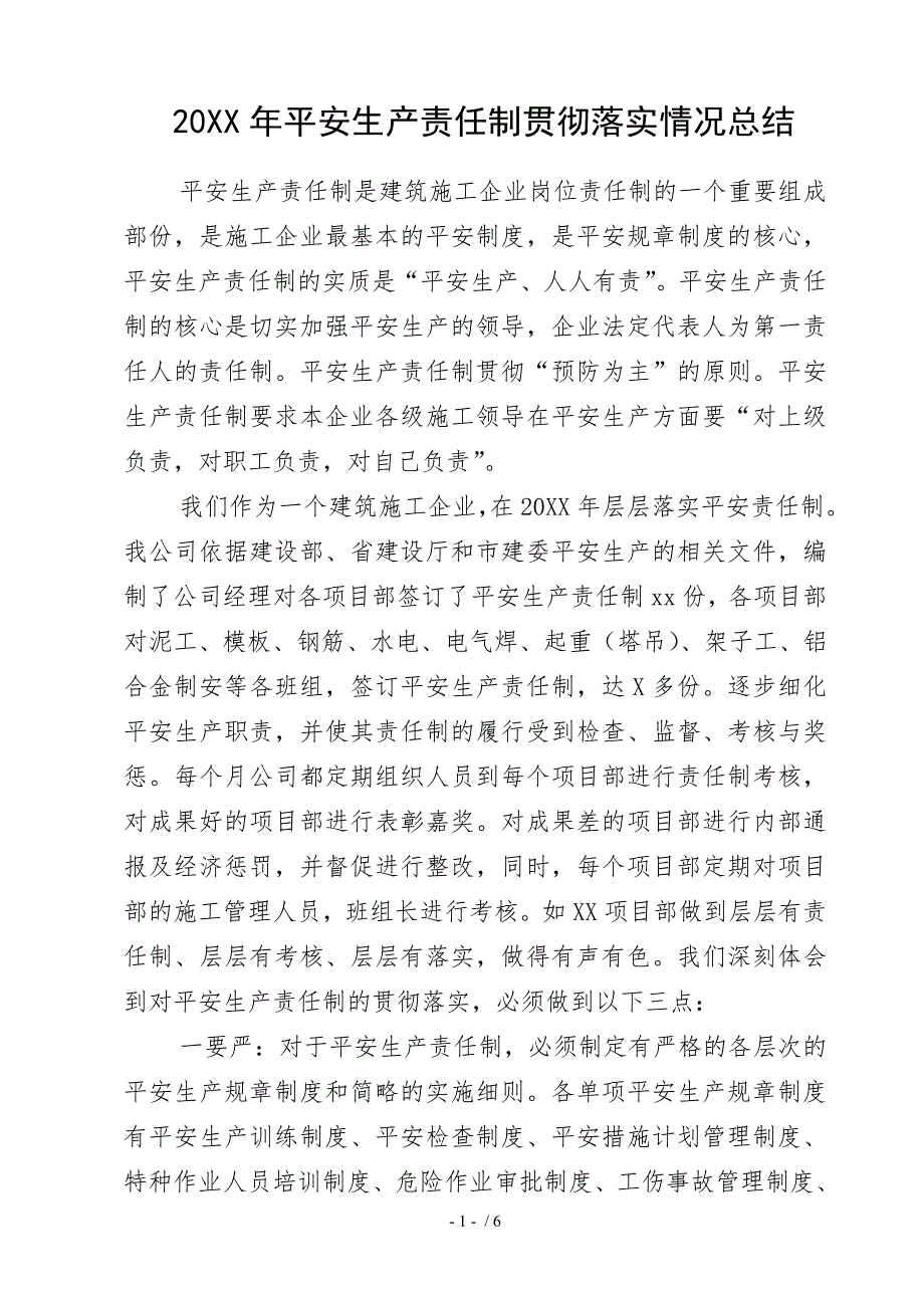 施工企业安全生产责任制贯彻落实情况总结.doc_第1页