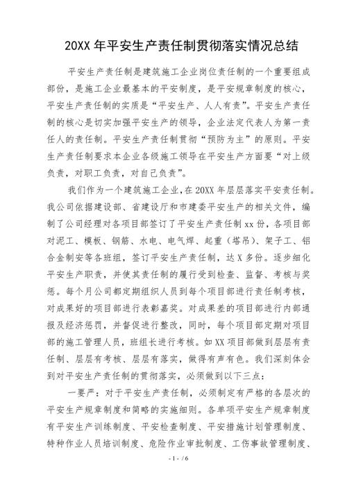 施工企业安全生产责任制贯彻落实情况总结.doc