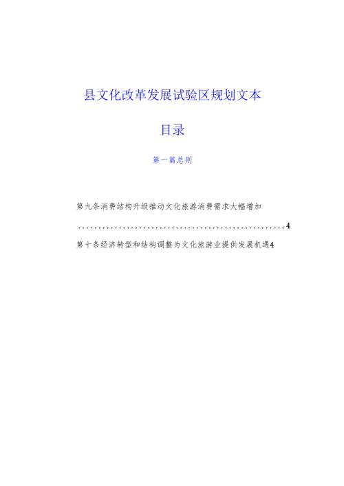县文化改革发展试验区规划文本.docx