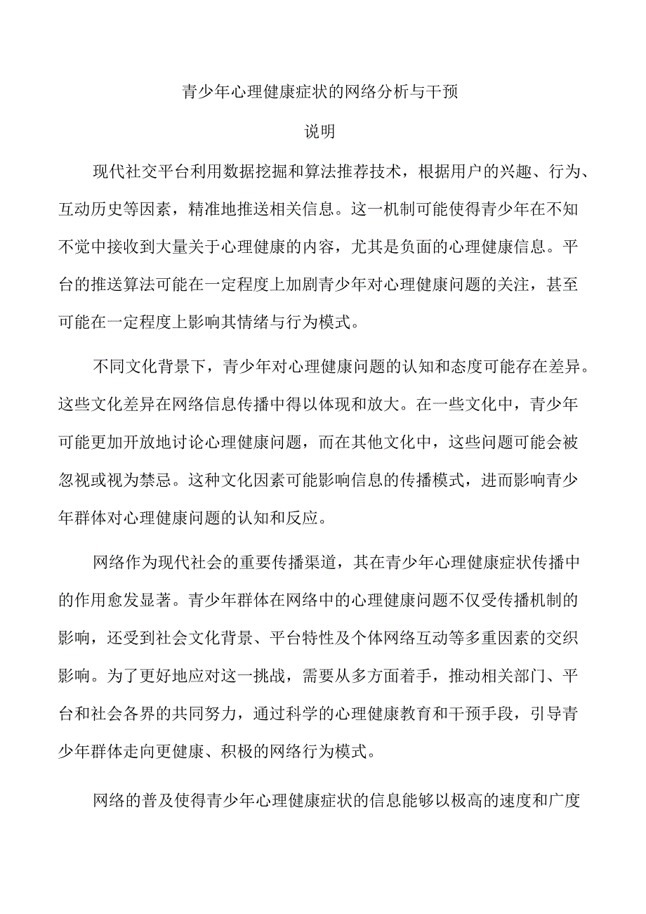 青少年心理健康症状的网络分析与干预.docx_第1页