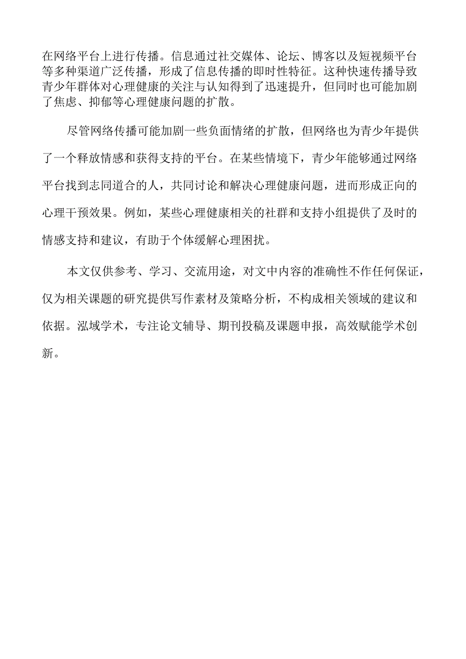 青少年心理健康症状的网络分析与干预.docx_第2页