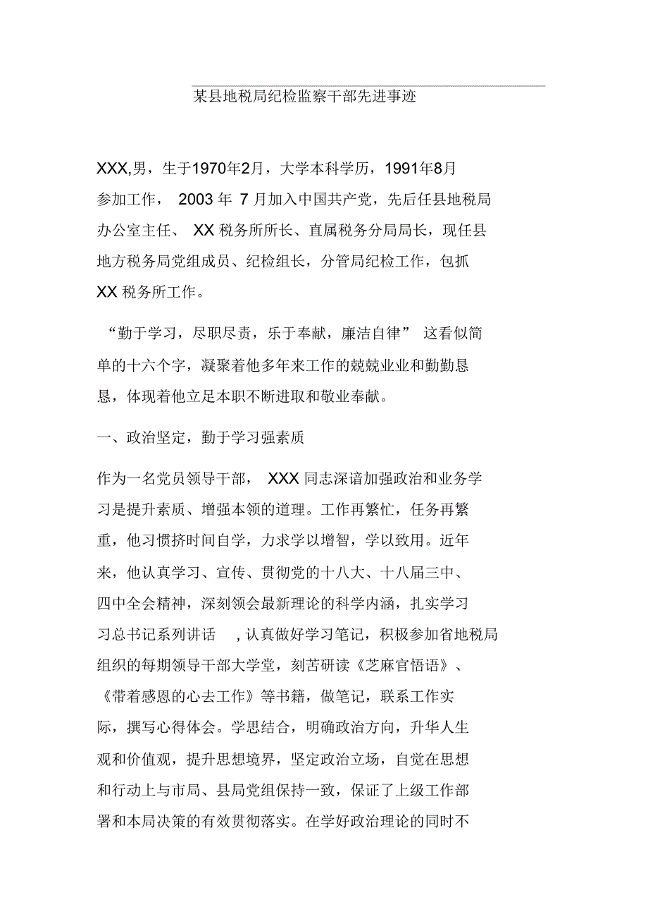 某县地税局纪检监察干部先进事迹.docx_第1页