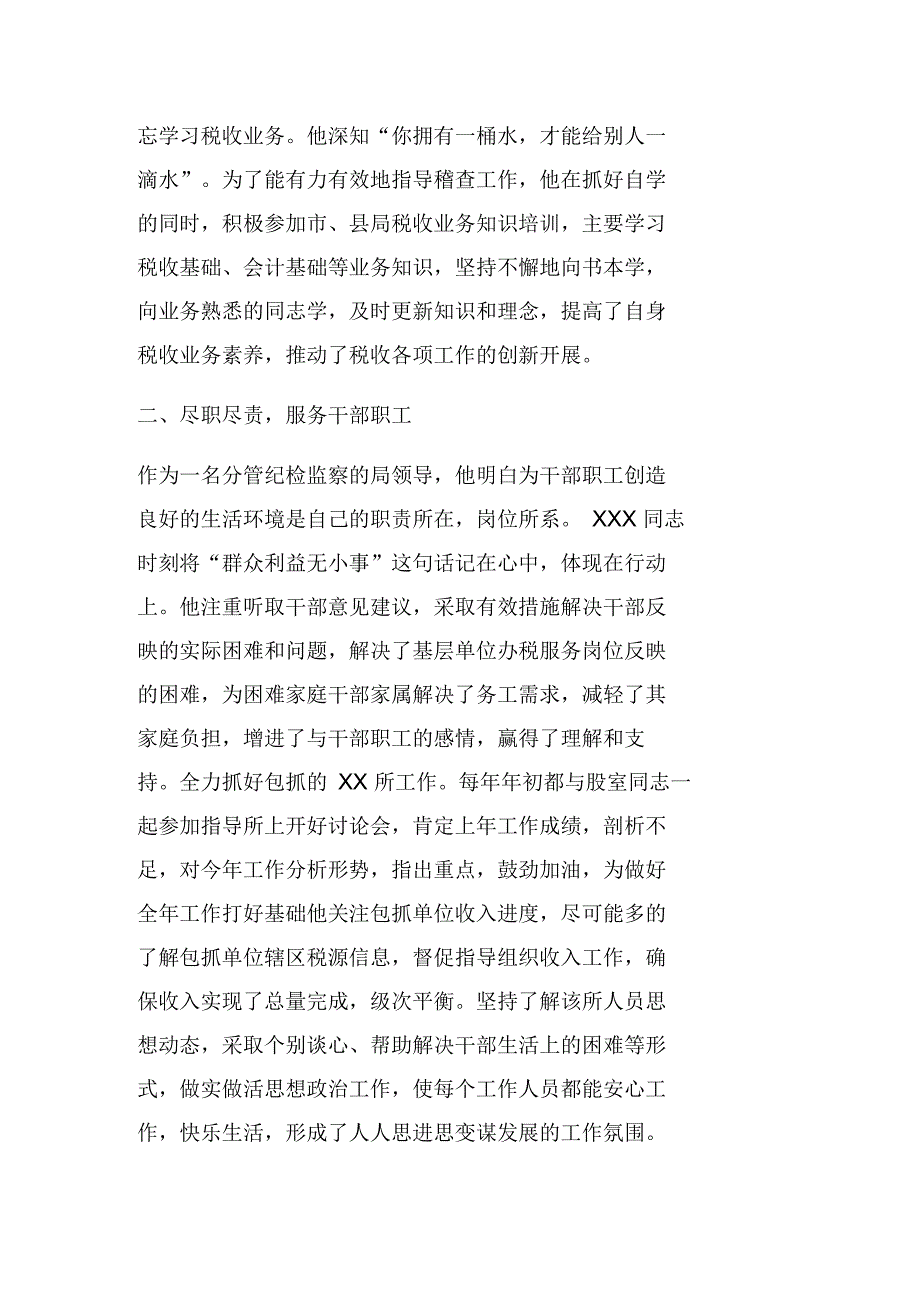 某县地税局纪检监察干部先进事迹.docx_第2页
