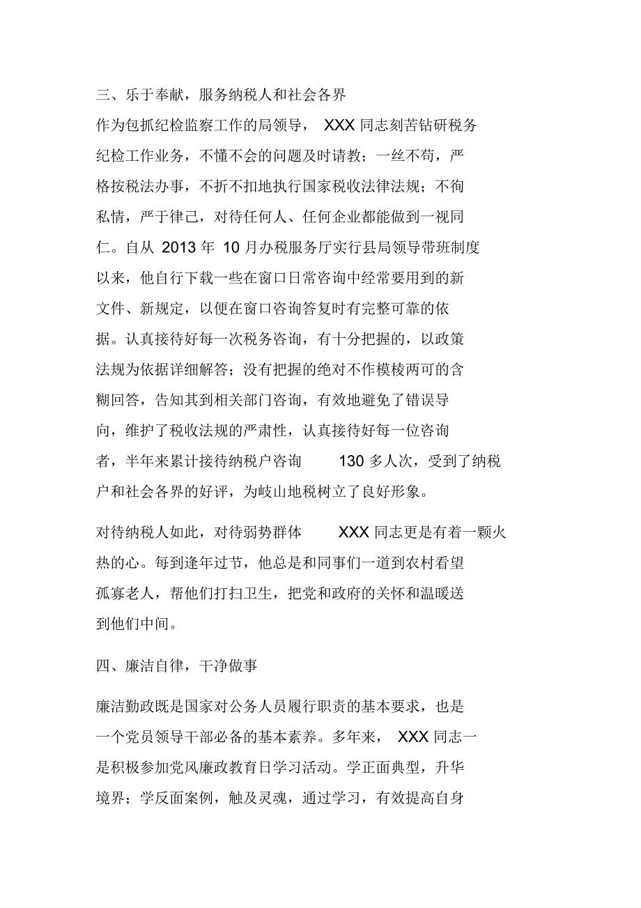 某县地税局纪检监察干部先进事迹.docx_第3页