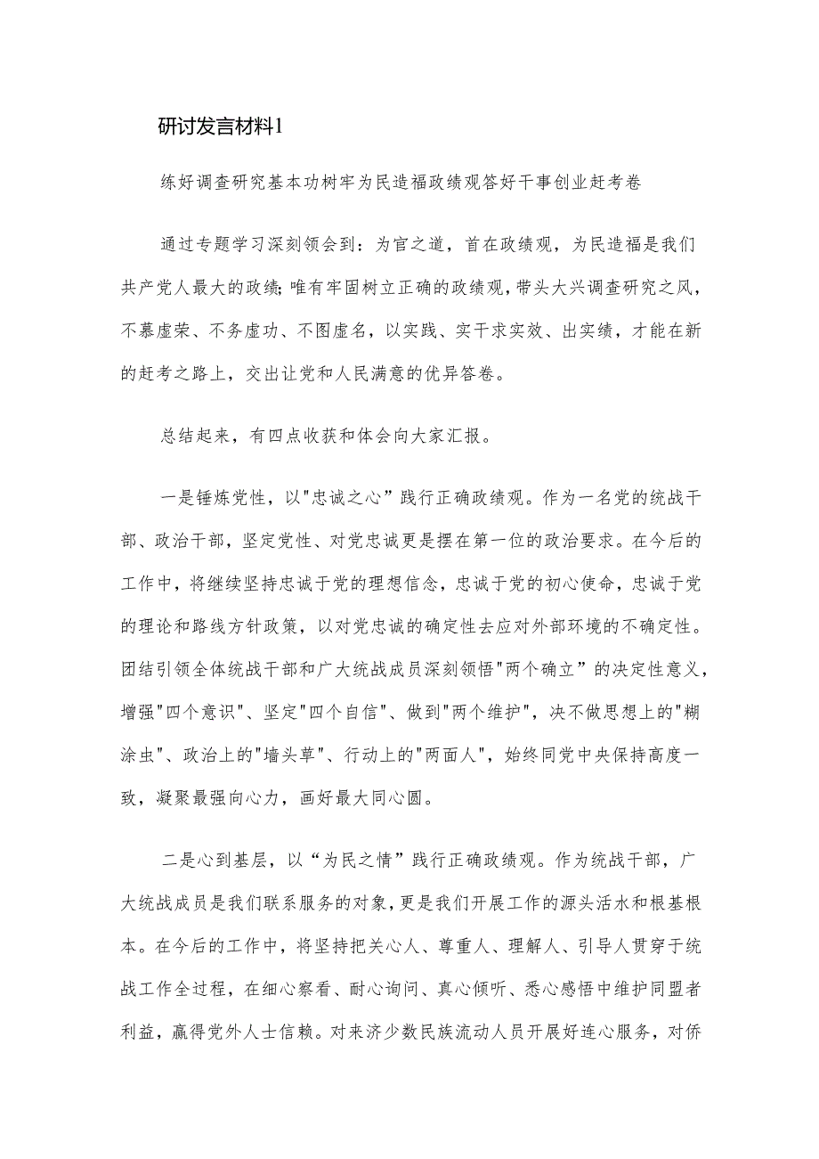 研讨发言材料2篇.docx_第1页