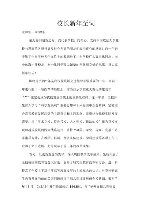 校长新年至词.docx