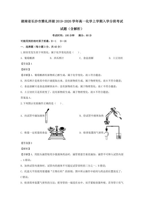 湖南省长沙市雅礼洋湖2020高一化学上学期入学分班考试试题含解析.doc