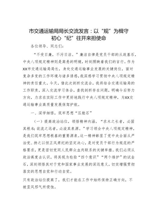 市交通运输局局长交流发言：以“规”为楫守初心 “纪”往开来担使命.docx