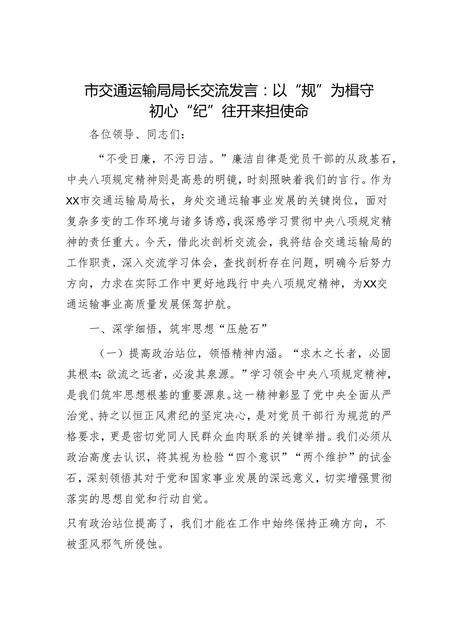 市交通运输局局长交流发言：以“规”为楫守初心 “纪”往开来担使命.docx_第1页