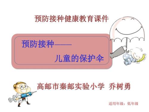 接种疫苗呵护健康ppt课件.ppt