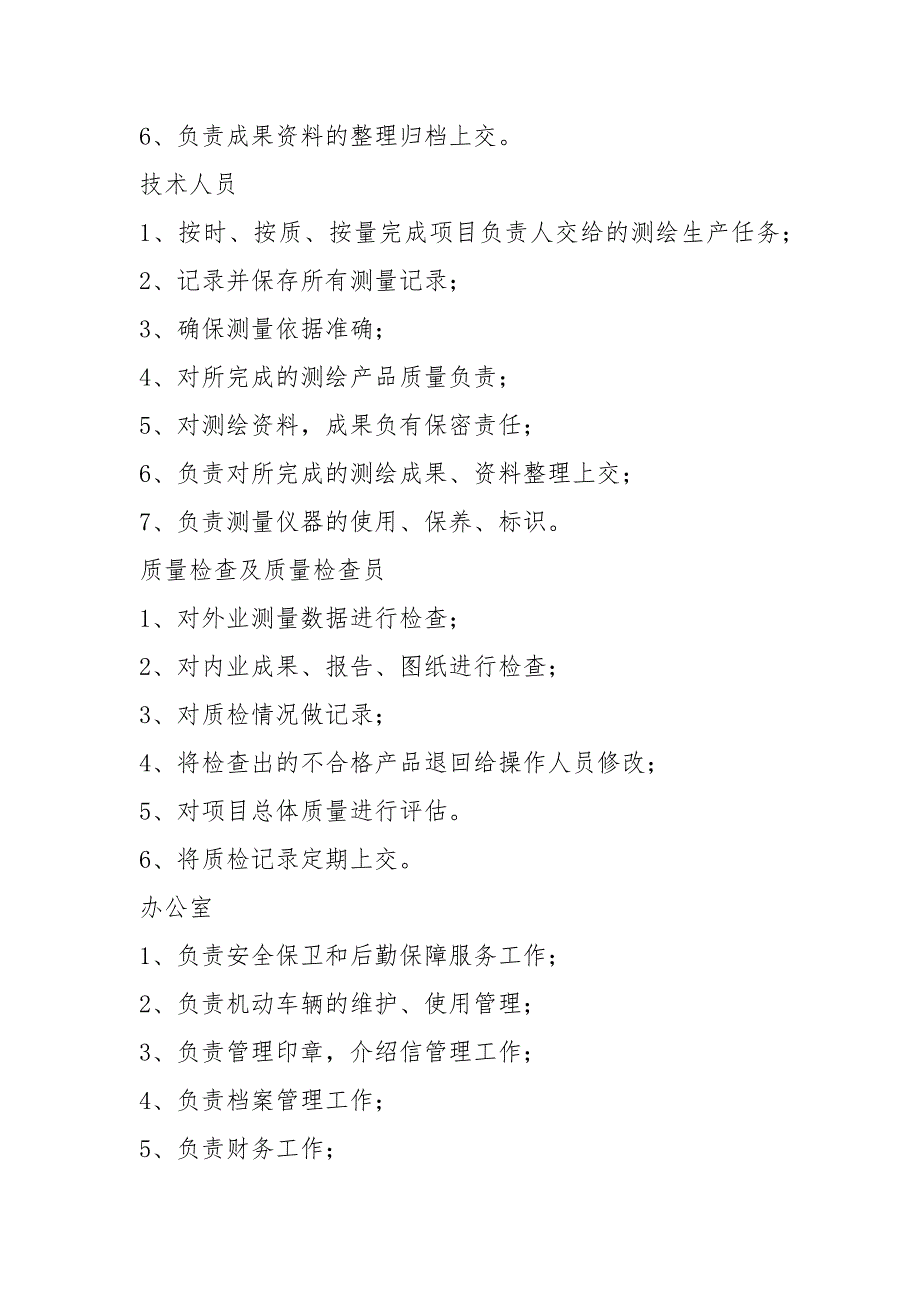 测绘地信岗位职责共9篇.docx_第2页