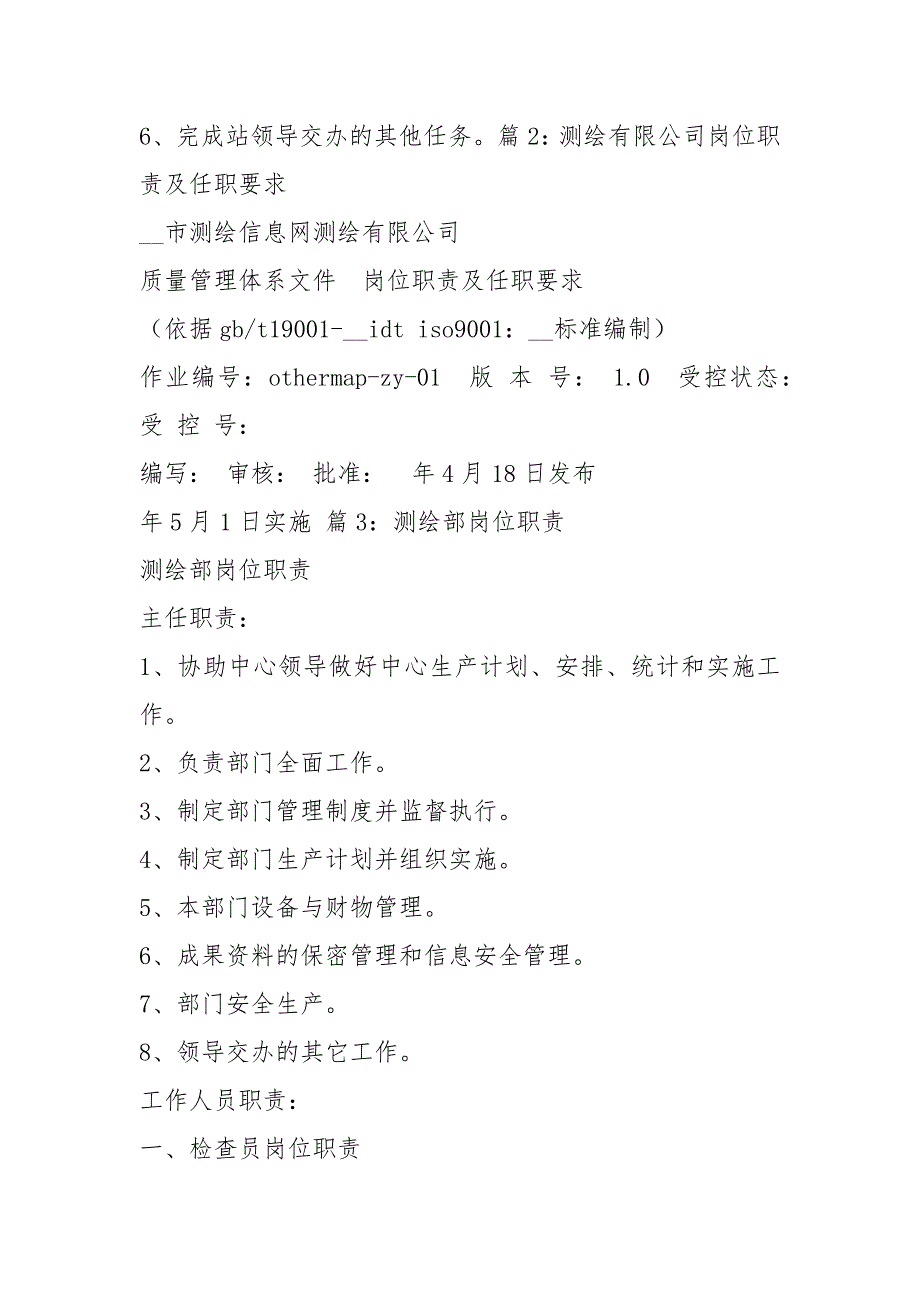 测绘地信岗位职责共9篇.docx_第3页
