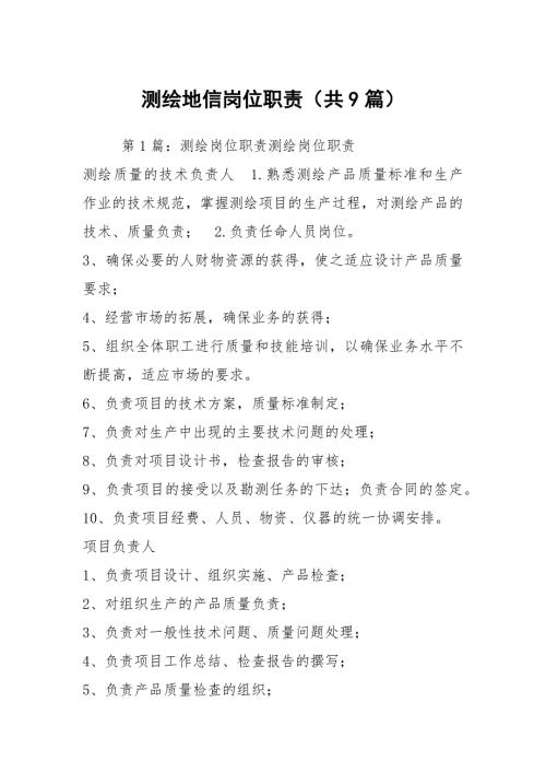测绘地信岗位职责共9篇.docx