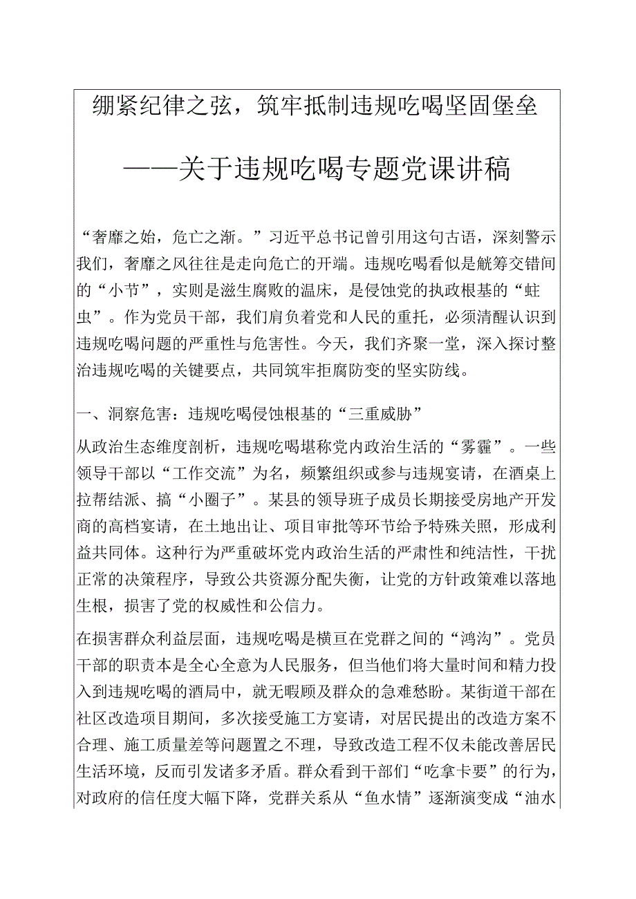 关于违规吃喝专题党课讲稿关于违规吃喝专题党课讲稿（精选）.docx_第1页