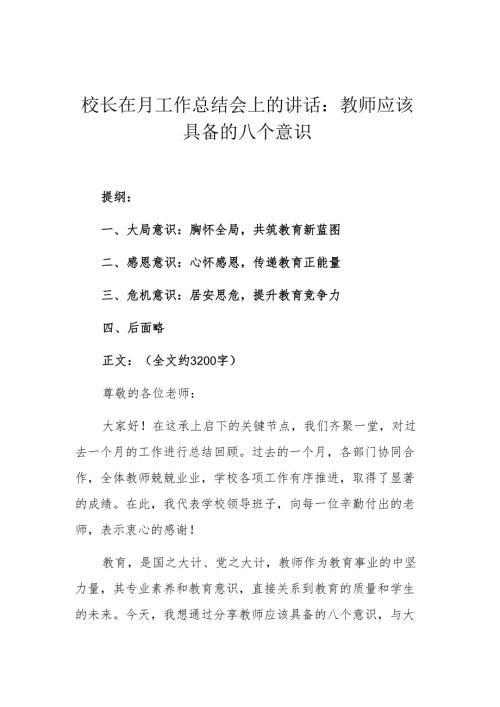 校长在月工作总结会上的讲话：教师应该具备的八个意识 (1).docx