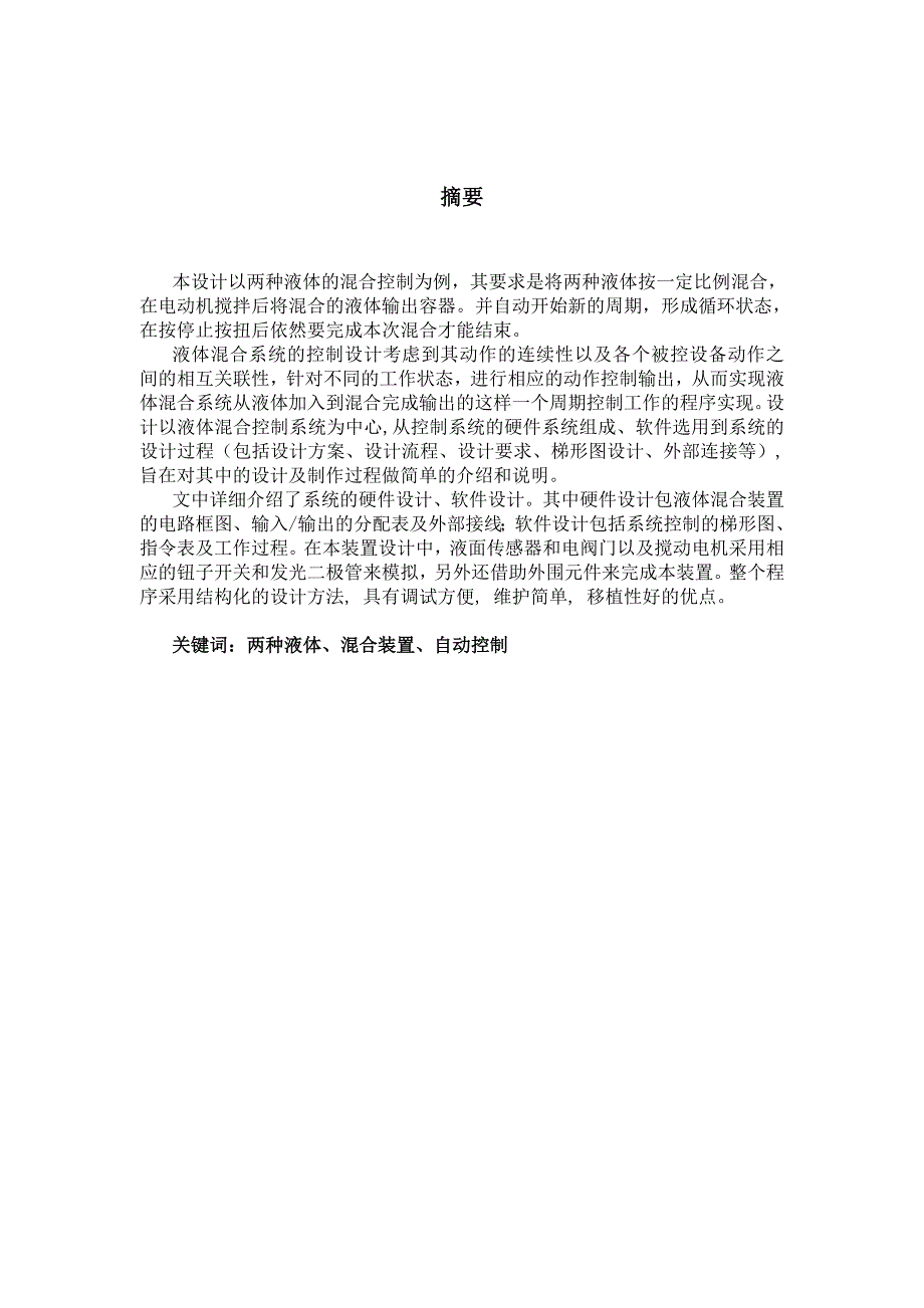 机电传动控制课程设计报告液体混合装置PLC控制.doc_第2页