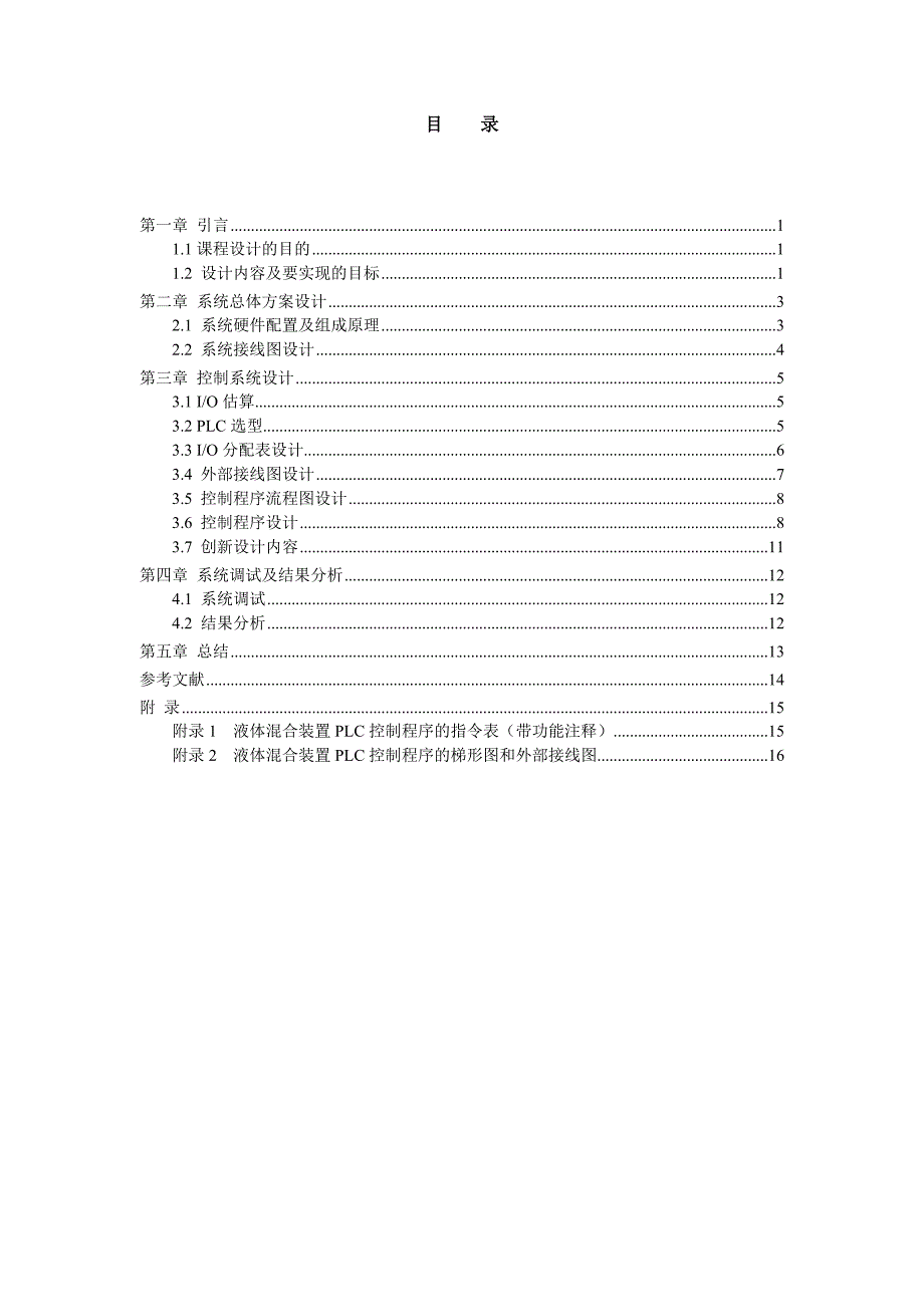 机电传动控制课程设计报告液体混合装置PLC控制.doc_第3页