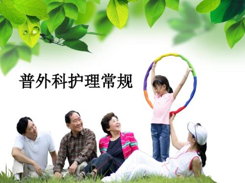 普外科护理常规PPT课件.ppt