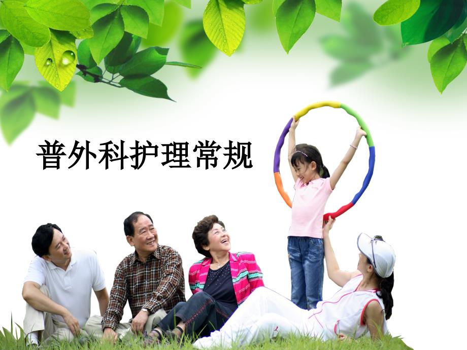 普外科护理常规PPT课件.ppt_第1页