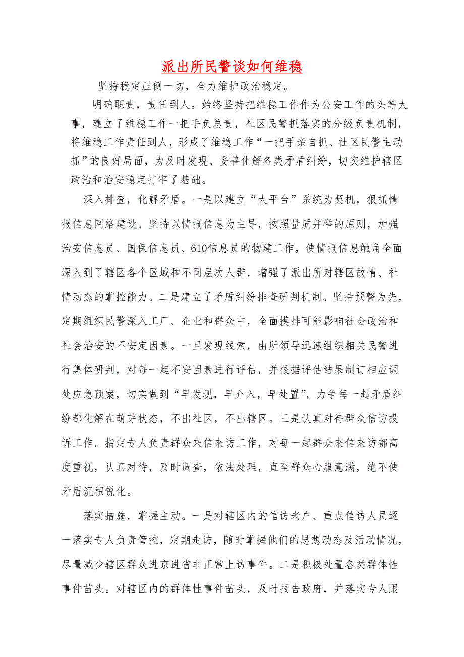 派出所民警谈如何维稳.doc_第1页