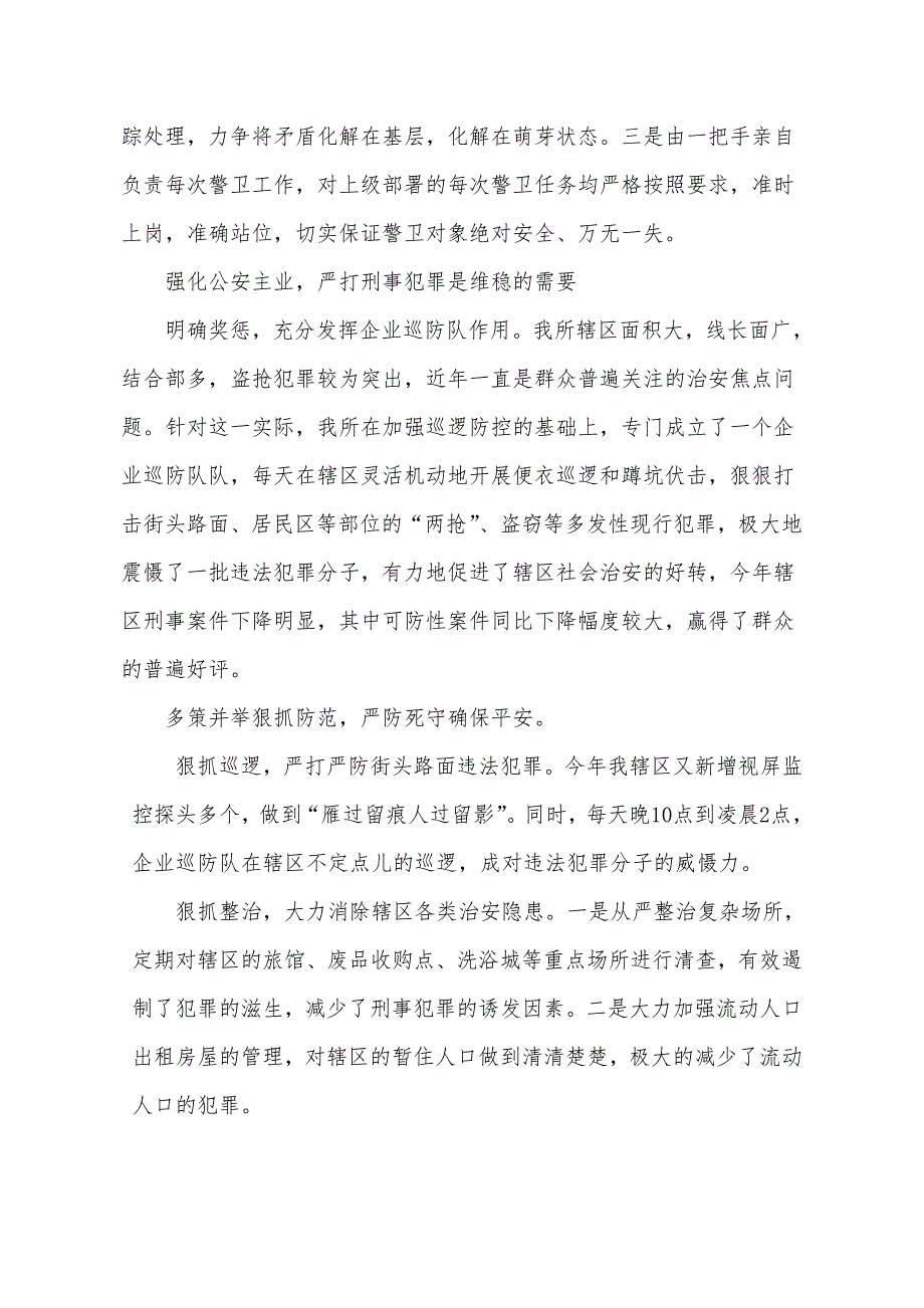 派出所民警谈如何维稳.doc_第2页