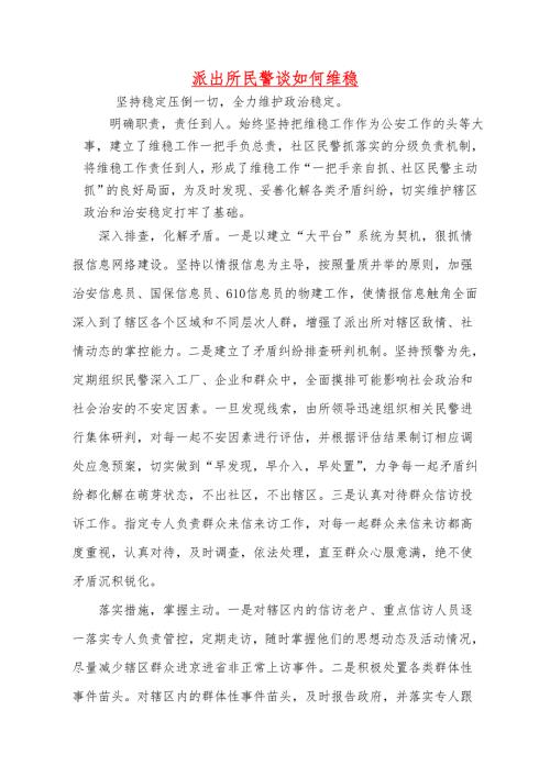 派出所民警谈如何维稳.doc