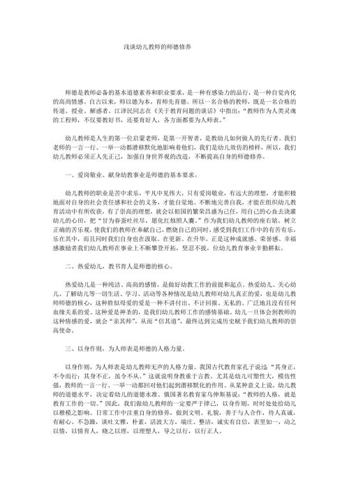 浅谈幼儿教师的师德修养.doc