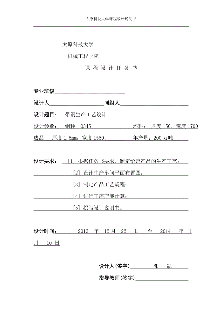 带钢生产工艺设计课程设计说明书.doc_第1页