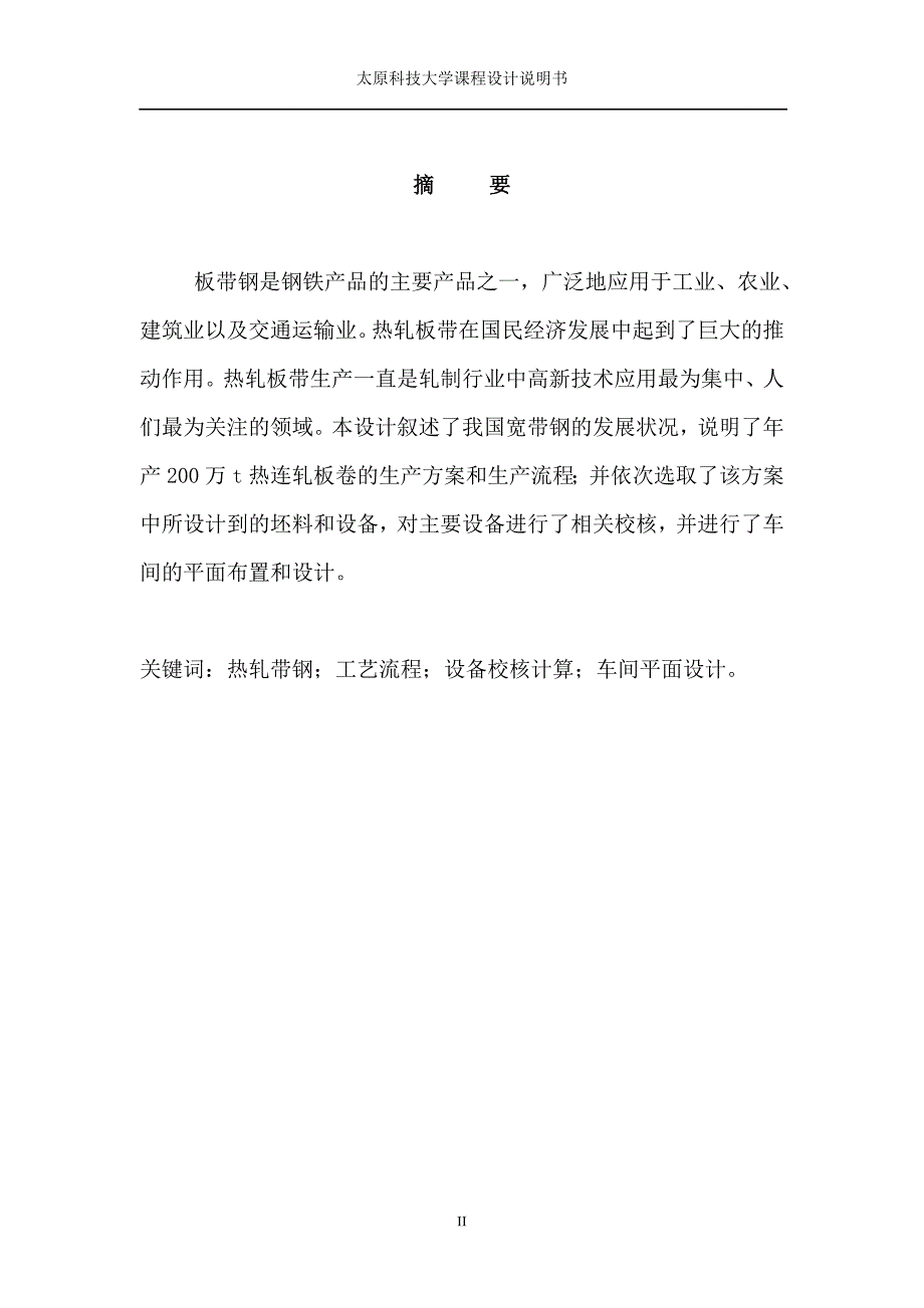 带钢生产工艺设计课程设计说明书.doc_第3页