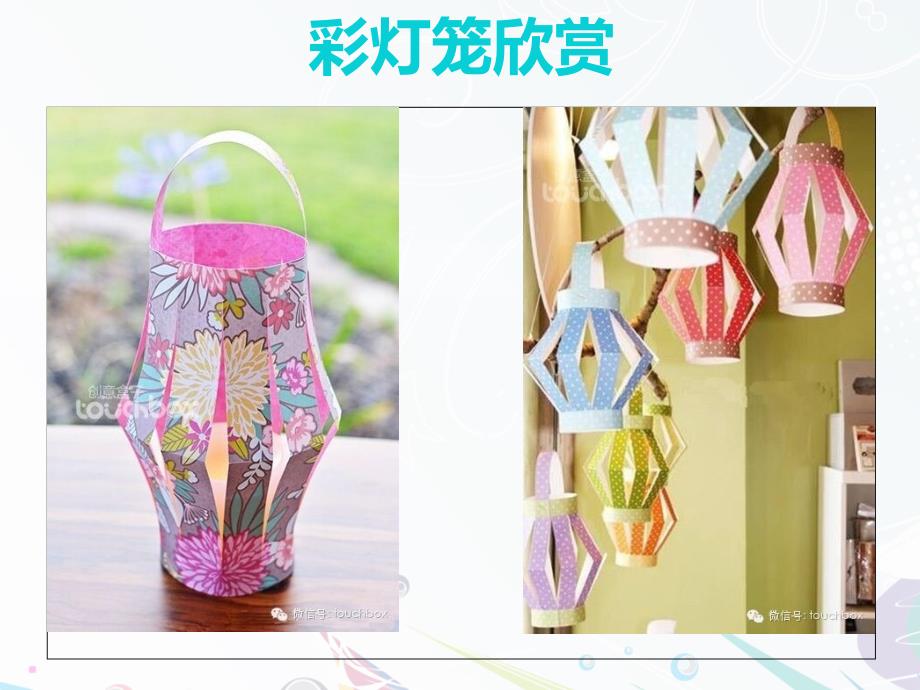 手工课彩纸灯笼的做法课件PPT.ppt_第2页